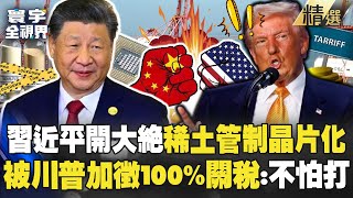 Xi Jinping’s rare earth controls become “chip warfare” and America’s chokehold strategy falters?