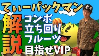 目指せVIP！全一パックマン使いによるパックマン解説動画！【スマブラSP】