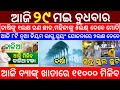 Todays morning news odisha29 may 2024heavy to heavy rainodisha news todayodisha samachar