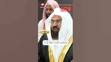 Part 3 Surah Al-Fajr 18-20 by Sheikh Abdur Rahman Sudais | سورة الفجر بصوت الشيخ عبد الرحمن السديس