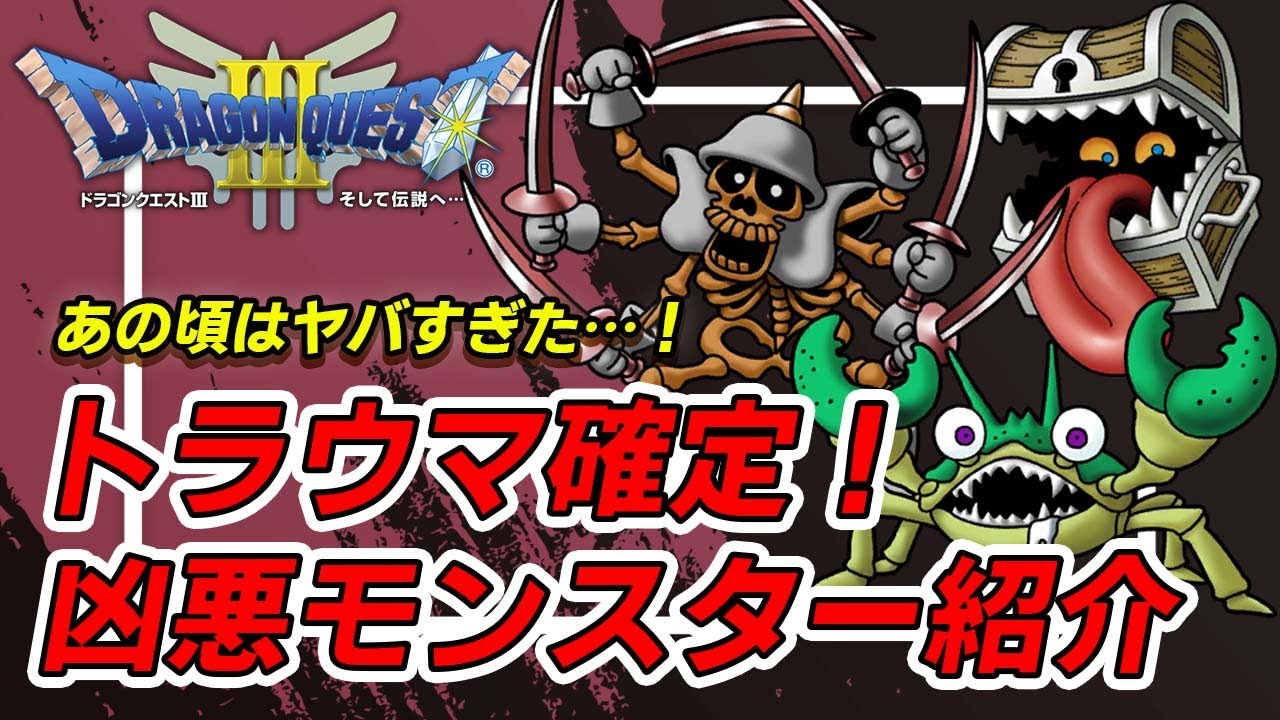 【ドラクエ3】プレイヤーを苦しめた強すぎる雑魚敵たち13選 - YouTube
