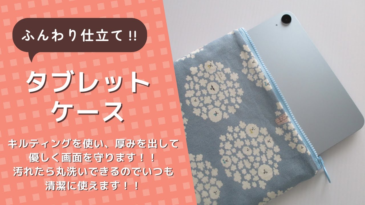 ふんわり仕立てのタブレッドケース（ポーチ） - YouTube