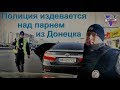 Полиция издевается над парнем из Донецка