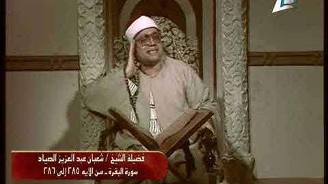 نسخة اصلية نقية كاملة لتلاوة الشيخ #شعبان_الصياد الدعاء آخر #سورة_البقرة ربنا لا تؤاخذنا ان نسينا