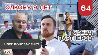 Олкону 9 лет! Ежегодная встреча партнеров. Новое направление в бизнесе | 12+