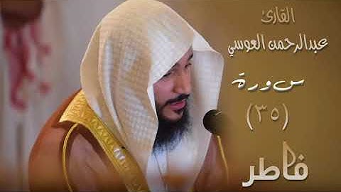 سورة فاطر (٣٥) بصوت القارئ عبدالرحمن العوسي