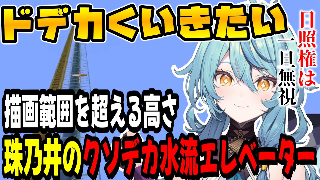 高さを求めて描画範囲を超えるレベルのクソデカ水流エレベーターを造り上げる珠乃井ナナ【にじ鯖/Minecraft/にじさんじ/切り抜き/珠乃井ナナ/マイクラ】