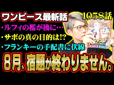 懸賞金大発表＆クロスギルドの全貌が明らかに！ラストのサボのシーンの意味とは！？【 ワンピース 1058話 最新話 考察 】 ※ジャンプ ネタバレ 注意