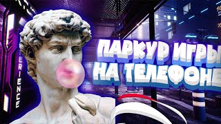 🌐Паркур игры на телефоне для | Android & iOS | (Оффлайн/онлайн) screenshot 2