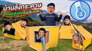 นอนบ้านลังกระดาษ บนดอยสูงที่สุดในประเทศไทย!! หนาว 2 องศา | CLASSIC NU