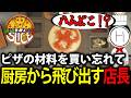 【ワンオペ】ピザの材料を買い忘れて厨房から飛び出す標準店長【Pizza Slice】