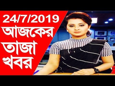 Bangla news 24 July 2019 BTV News | Desh Jonopoder Khobor |Bangladesh News today | Bd tv News today