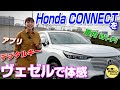 新型ヴェゼルの【Honda CONNECT】を試してみたら!?