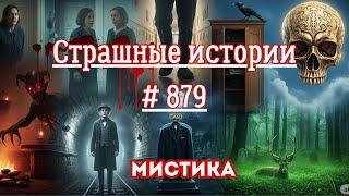 видео: СТРАШНЫЕ ИСТОРИИ/ ЧАСТЬ 879/МИСТИКА/СТРАШНЫЕ ИСТОРИИ картинка: СТРАШНЫЕ ИСТОРИИ/ ЧАСТЬ 879/МИСТИКА/СТРАШНЫЕ ИСТОРИИ