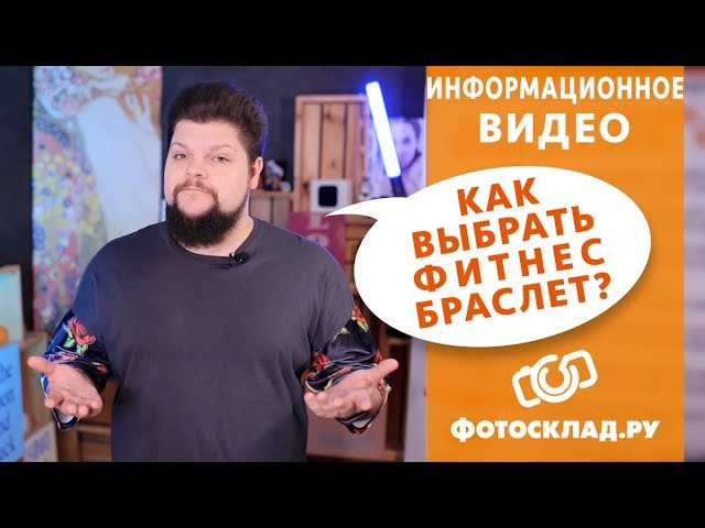Как выбрать-фитнес браслет Обзор от Фотосклад.ру