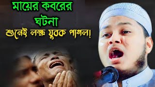 মায়ের কবরের আজব ঘটনা। ক্বারী জুনায়েদ আল হাবিব কুমিল্লা