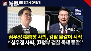 심우정, 검찰개혁 앞두고 “사퇴”…이재명 정부, &#39;검찰 물갈이&#39; 시작-이진숙 “방통위원 지명해달라” (0702_저녁다시보기)