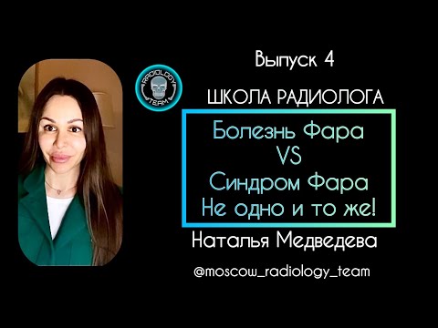 БОЛЕЗНЬ VS СИНДРОМ ФАРА / НАТАЛЬЯ МЕДВЕДЕВА /MOSCOW RADIOLOGY TEAM