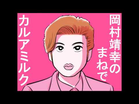 岡村靖幸のものまねで「カルアミルク」を歌ってみた