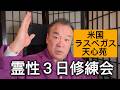 [旧統一教会・米国家庭連合]米国家庭連合ラスベガス天心苑霊性3日修練会の報告