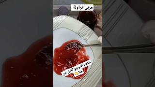 طريقة مربى الفراولة بطريقة المصانع #اكل#مربى_الفراولة#تجهيزات_رمضان