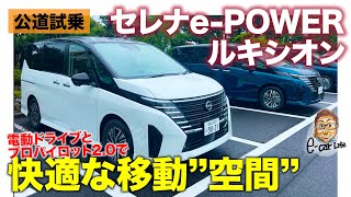 日産 セレナ e-POWER ルキシオン【公道試乗】快適な移動