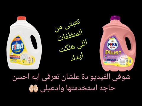 جربت سائل الاطباق الجديد من فيبا والنتيجه فاجئتنى شوفى الفيديو