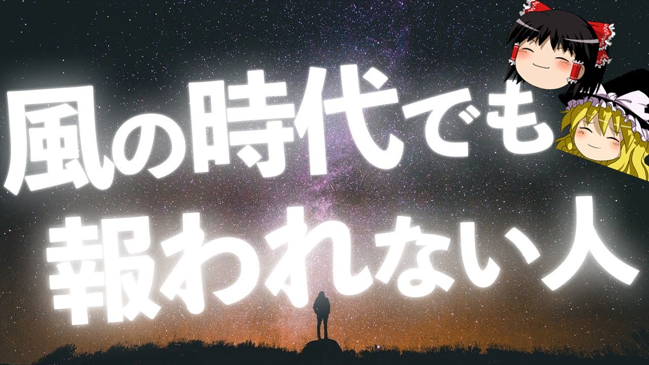 【ゆっくり解説】「風の時代」なのに人生が変化しない人の特徴5選