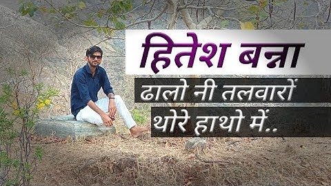 hitesh Banna।।हितेश बन्ना ढालो नी तलवारों थोरे हाथो में