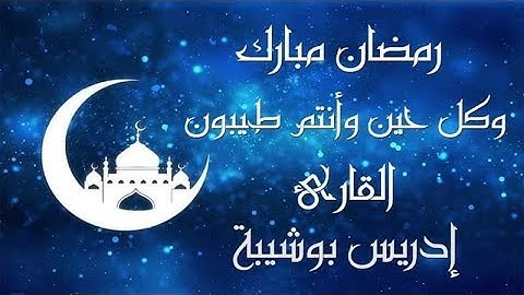 يَا أَيُّهَا الَّذِينَ آمَنُواْ كُتِبَ عَلَيْكُمُ الصِّيَامُ أيات الصيام للقارئ إدريس بوشيبة