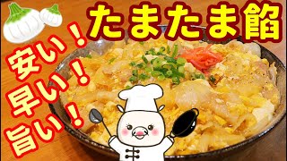 餡は,いかが～！？新玉ねぎたっぷり?早い安い旨い！【たまたま餡】#258