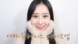 [리뷰티] 여배우 베이스 메이크업 팁! 꿀피부 메이크업의 비결이 여기있어요👏🏻💛l GAYOON 가윤