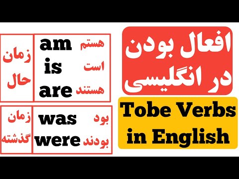 افعال بودن در انگلیسی -آموزش انگلیسی ۱ -گرامر انگلیسی|Tobe verbs in English-Learn English 1