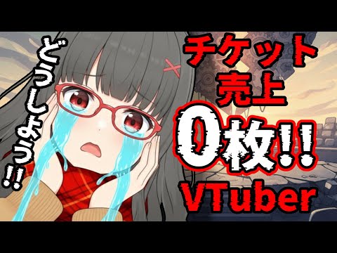 【#雑談】Liveチケット売上0枚のVTuber、『初見です』で1曲歌える【#歌枠】#karaoke #shots