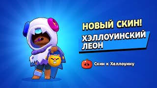 Купил новый скин на Леона 🎃 БРАВЛ СТАРС 🌟#brawlstars