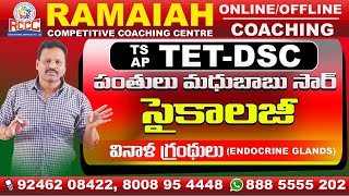 TS & AP TET - DSC వినాళ గ్రంథులు (ENDOCRINE GLANDS) BY MADHU BABU SIR |PSYCHOLOGY EXPERT | RCCC