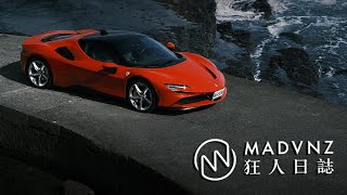 [駕直觀] Ferrari SF90 Stradale的超現實主義 l 狂人日誌