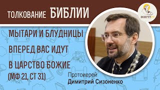 Мытари и блудницы вперед вас идут в Царство Божие (Мф 21:31) Протоиерей Димитрий Сизоненко. Библия