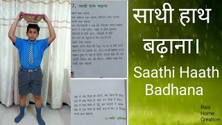 Saathi Haath Badhana patriotic Action Song|साथी हाथ बढ़ाना