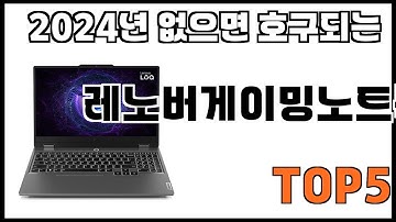 [레노버게이밍노트북 추천]ㅣ쿠팡에서 제일 잘팔리는 레노버게이밍노트북 BEST 5 추천해드립니다