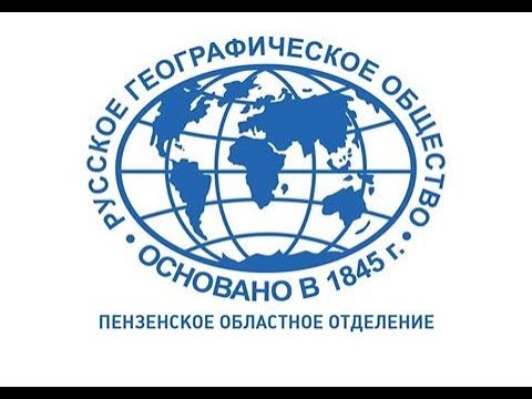 О Пензенском областном отделении РГО (2016-17гг.)