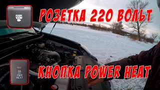 Ответы на вопросы: розетка 220V и кнопка POWER HEAT