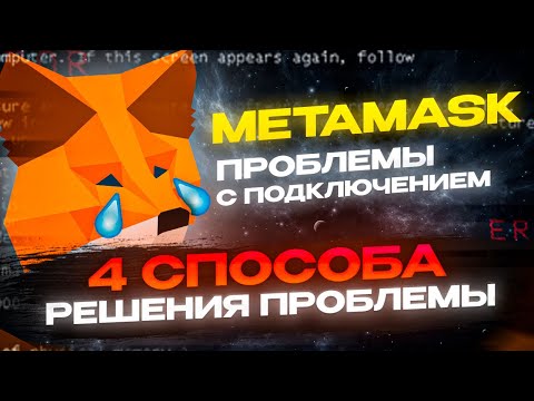 METAMASK проблемы с подключением - как устранить? | 4 способа решения без переустановки кошелька
