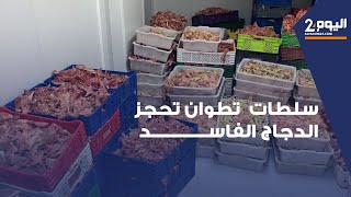 سلطات تطوان تحجز 6 أطنان من الدجاج والأسماك الفاسدة