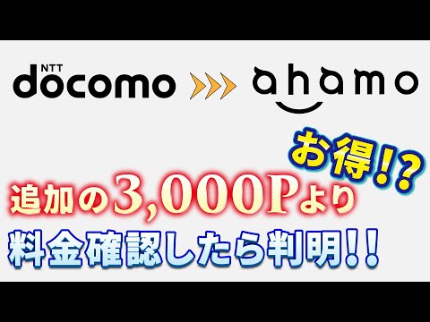 ahamo（アハモ）の契約後に利用料金を確認してみたら、契約前の料金プランが0円！トータル4,000円以上もお得だった！