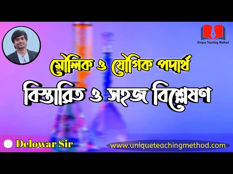 Elements and Compounds | মৌলিক ও যৌগিক পদার্থ  | Delowar Sir