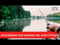 Незаконно нарыбачил на 4000 рублей  | Зона Х