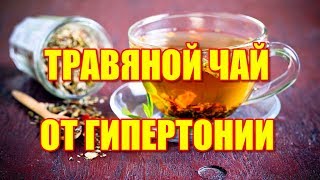Травяной чай от гипертонии. Как снизить давление без таблеток Травяной чай от гипертонии. Как снизить давление без таблеток