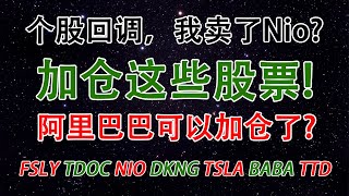 EP 50 – 个股回调，我卖了Nio?  加仓这些股票!阿里巴巴可以加仓了? | FSLY TDOC NIO DKNG TSLA BABA TTD |