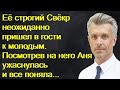 Её строгий Свёкр неожиданно пришел в гости к молодым. Посмотрев на него Аня ужаснулась и все поняла.